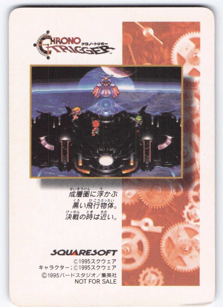 クロノ・トリガー SFC予約特典カード ◆オールスターキャスト SQUARE ENIX クロノトリガー SFC予約特典カード オールスター