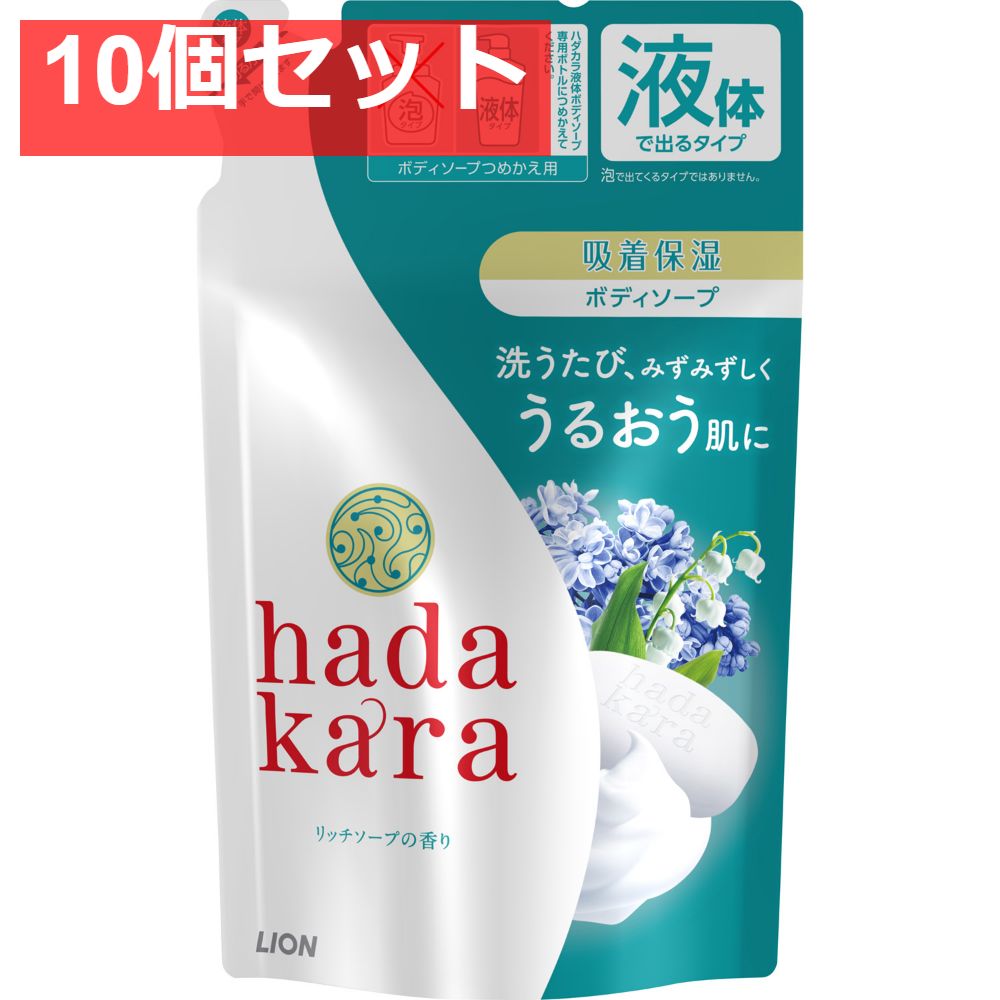 hadakaraボディーソープ リッチソープの香り 詰め替え 10個セット まとめ売り