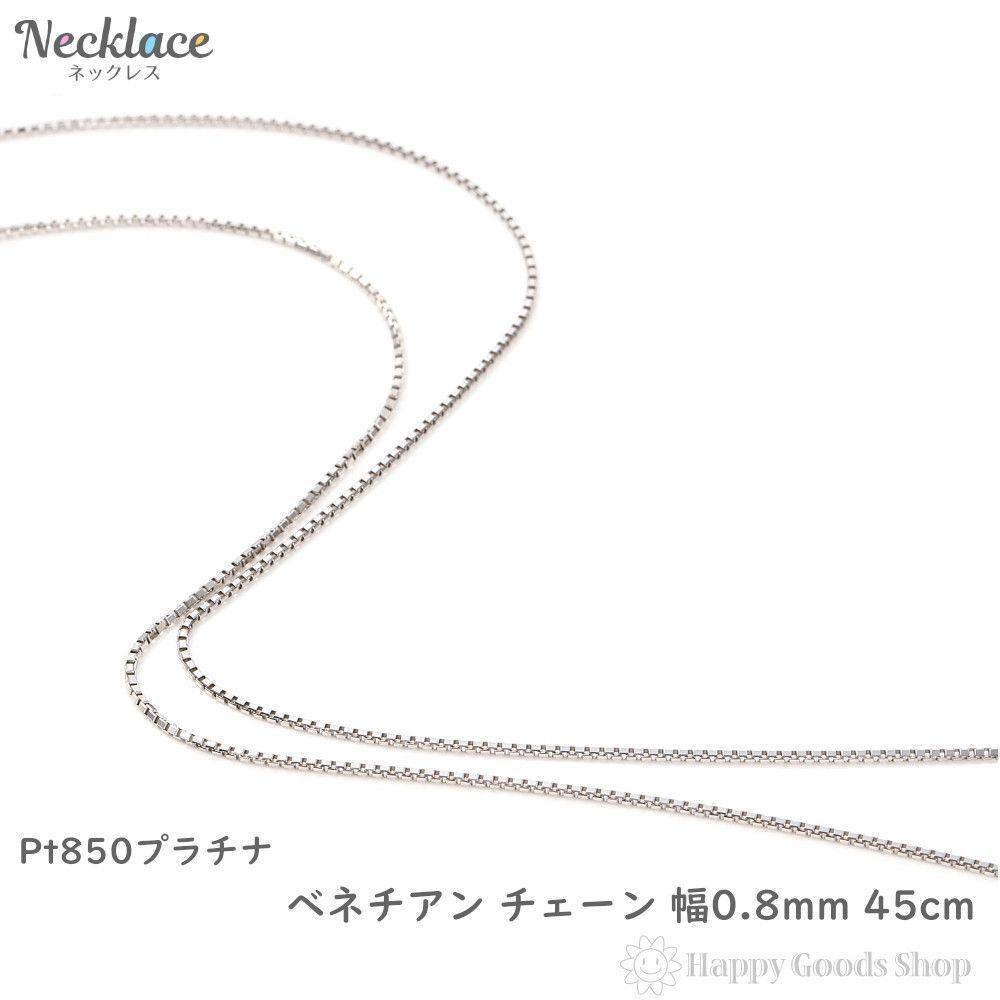 数量は多 ネックレス プラチナ ベネチアン チェーン 45cm 幅 0.8mm