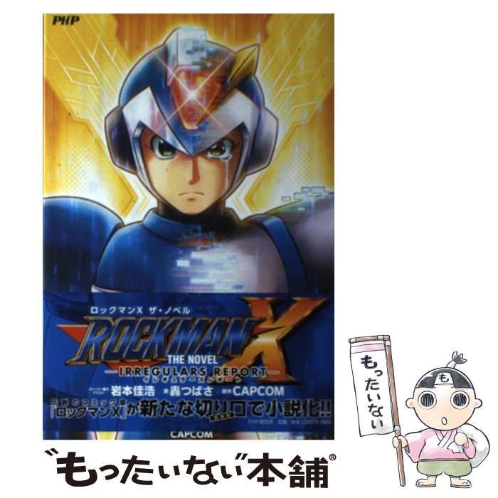 中古】 ROCKMAN X THE NOVEL IRREGULARS REPORT / カプコン、轟