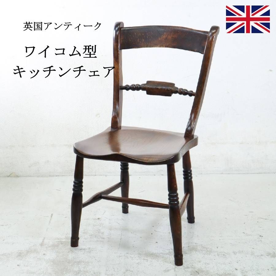 英国アンティーク ワイコム型 キッチンチェア ダイニングチェア 小ぶりな椅子 クラシカル家具 289h08