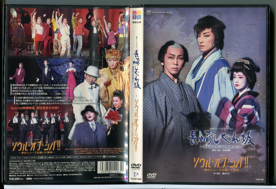 宝塚歌劇 星組公演 長崎しぐれ坂 ソウル・オブ・シバ！！夢の