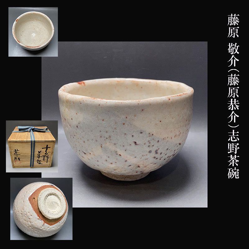 藤原 敬介 藤原恭介 志野茶碗 共箱栞