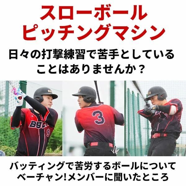 連続30球バッティング！スローボールピッチングマシン 野球 練習 BBCH