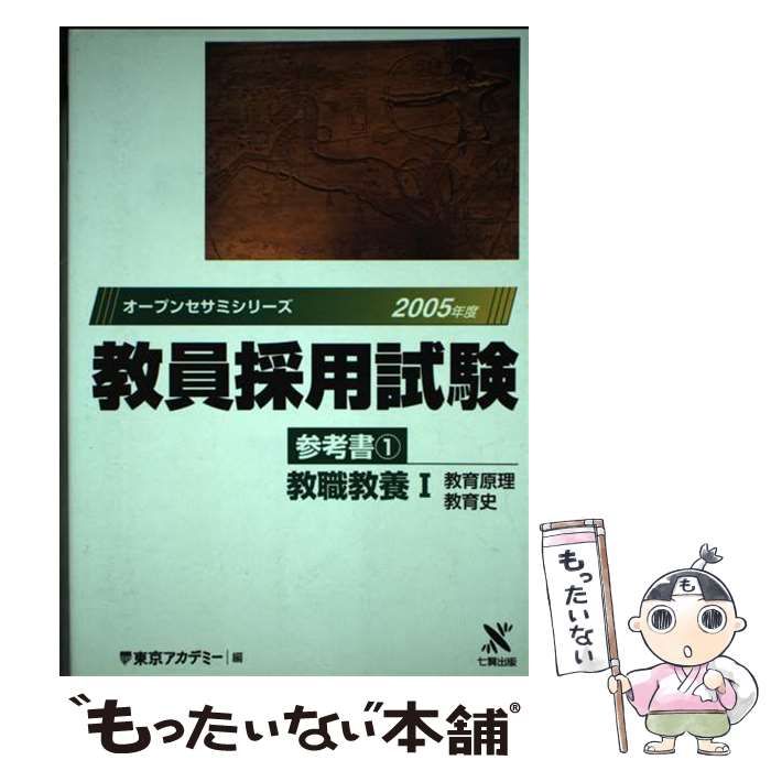 中古】 教員採用試験参考書 6（2005年度）/ティーエー