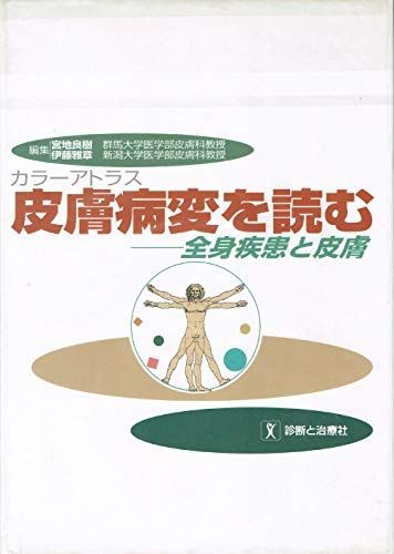 カラーアトラス 皮膚病変を読む-全身疾患と皮膚 良樹，宮地; 雅章