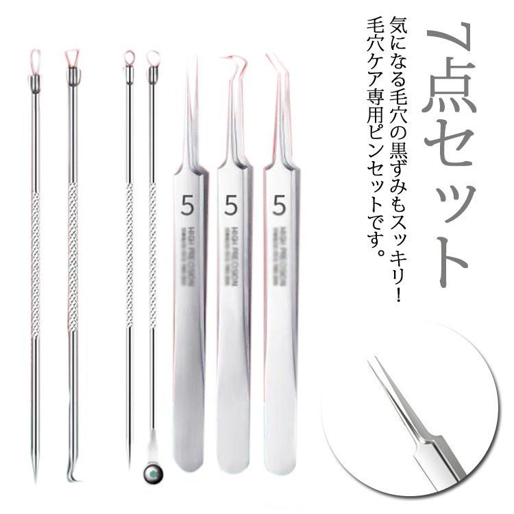 角栓 ピンセット 7点セット 角栓取り 毛穴ケア専用キット スティック