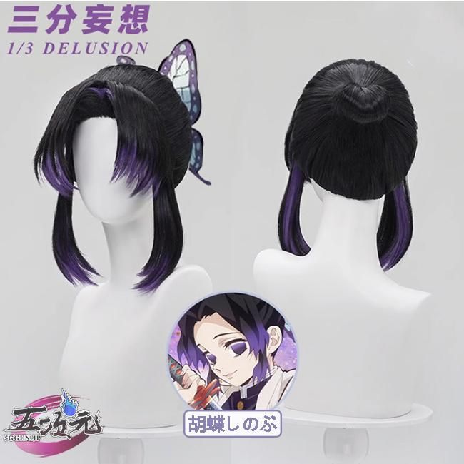鬼滅の刃　胡蝶しのぶ　コスプレ　ウィッグ 新品、未使用 三分妄想 鬼滅の刃 コスプレ 胡蝶しのぶ ウィッグ