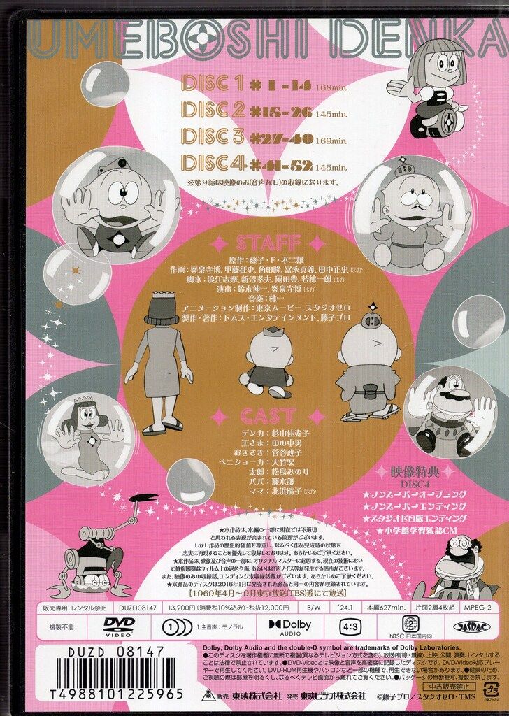 ウメ星デンカDVD collection 限定予約版 藤子・F・不二雄大全集