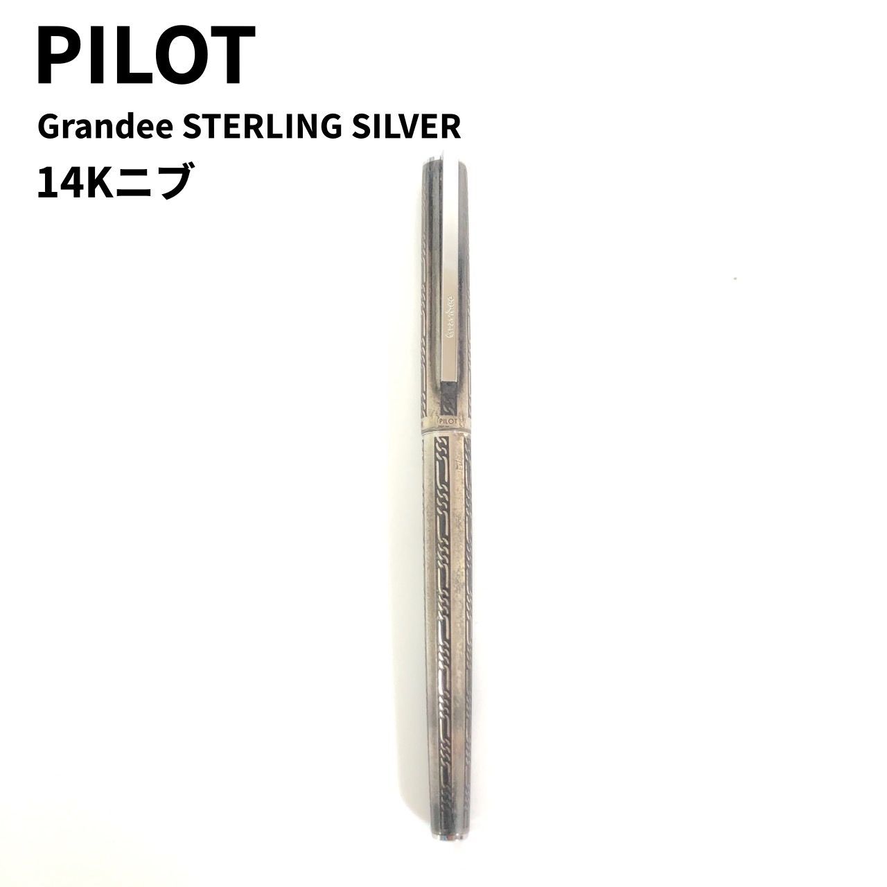 PILOT Grandee STERLING SILVER パイロット グランディー スターリングシルバー 万年筆 14Kニブ 【送料無料】 MID  - メルカリ