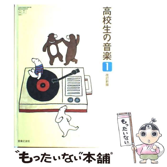 中古】 高校生の音楽1 改訂新版 / 音楽之友社 / 音楽之友社