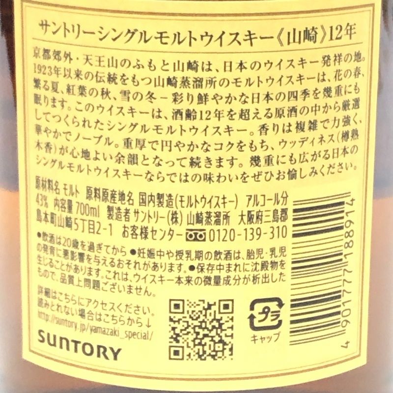 ウイスキー SUNTORY 山崎12年 シングルモルト 700ml 43度