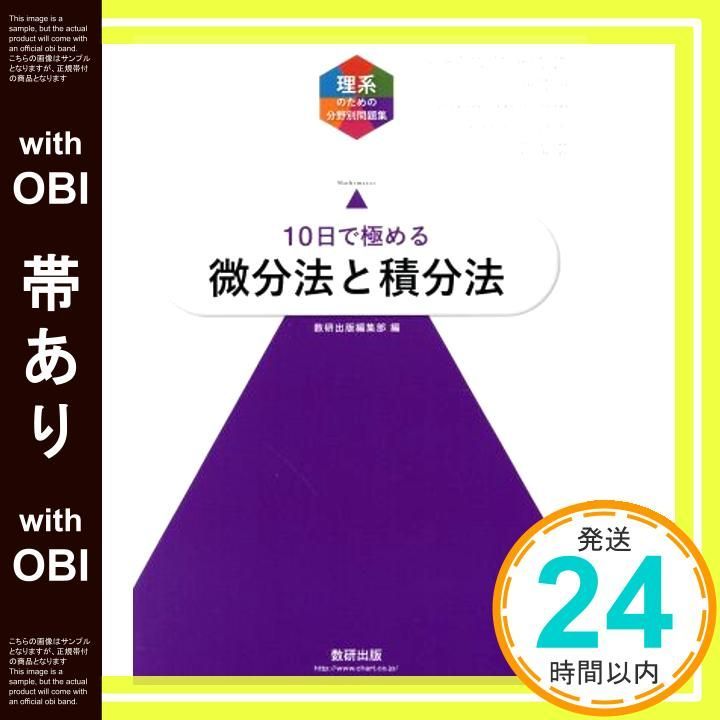 帯あり 大学入試10日で める微分法と積分法 理系のための分野別問題集 Jun 23 2018 数研出版編集部_07