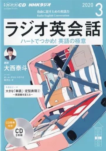 ラジオ英会話2020年度　テキスト+CDセット　中古美品 中古】その他CD NHKラジオ ラジオ英会話 2020年3月号 - メルカリ