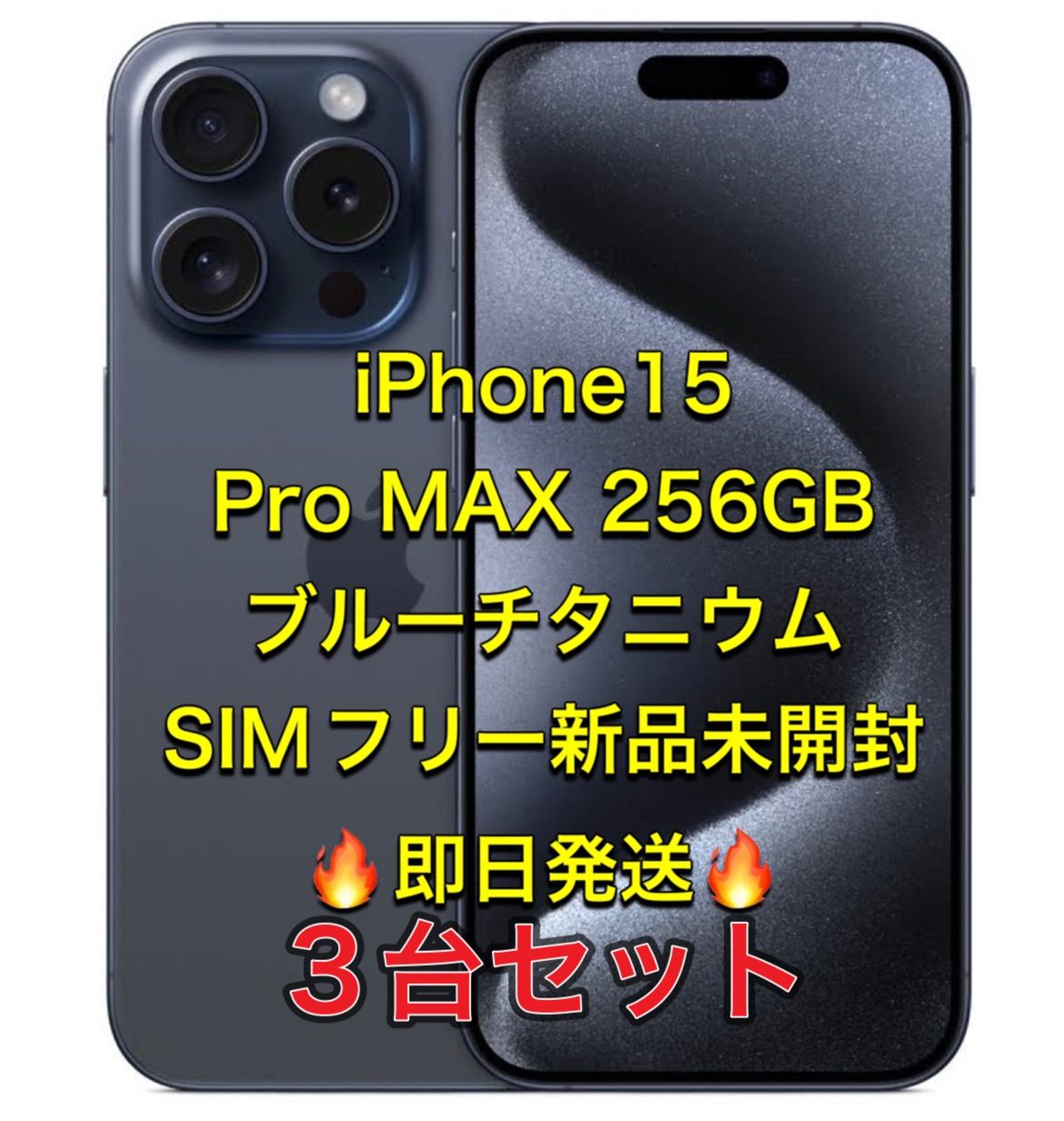 iPhone 15 Pro max256GBナチュラル　新品未開封 4台