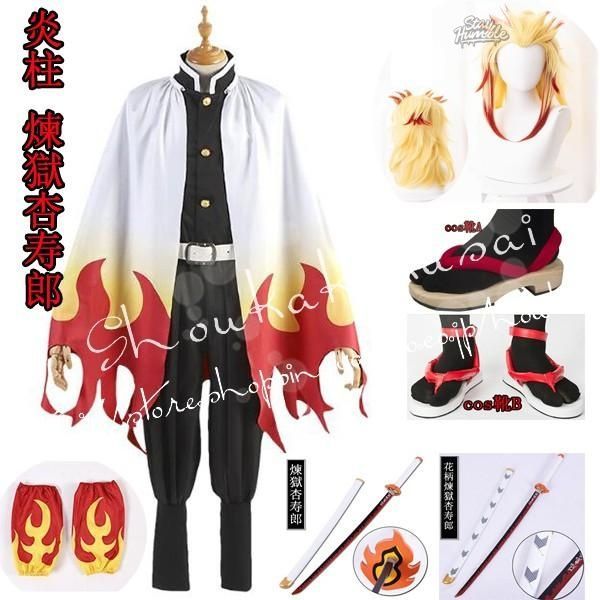 鬼滅の刃風鬼子供用大人用殺隊隊服炎柱 煉獄杏寿郎コスプレ衣装ウィッグcos靴道具刀cosplayコスチュームハロウィン仮装変装