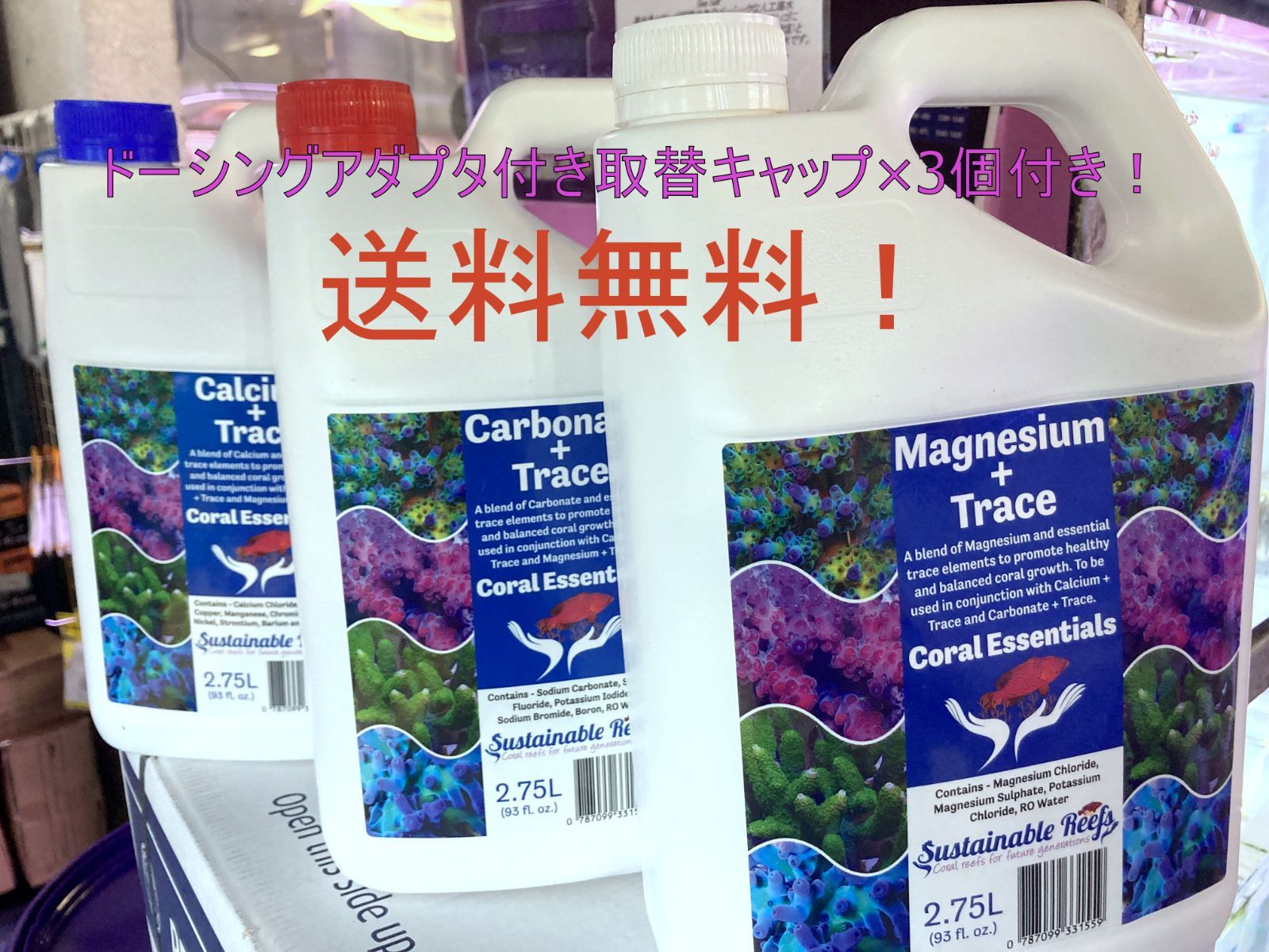 Coral Essentials 基礎成分+トレース 3点セット 各2.75L