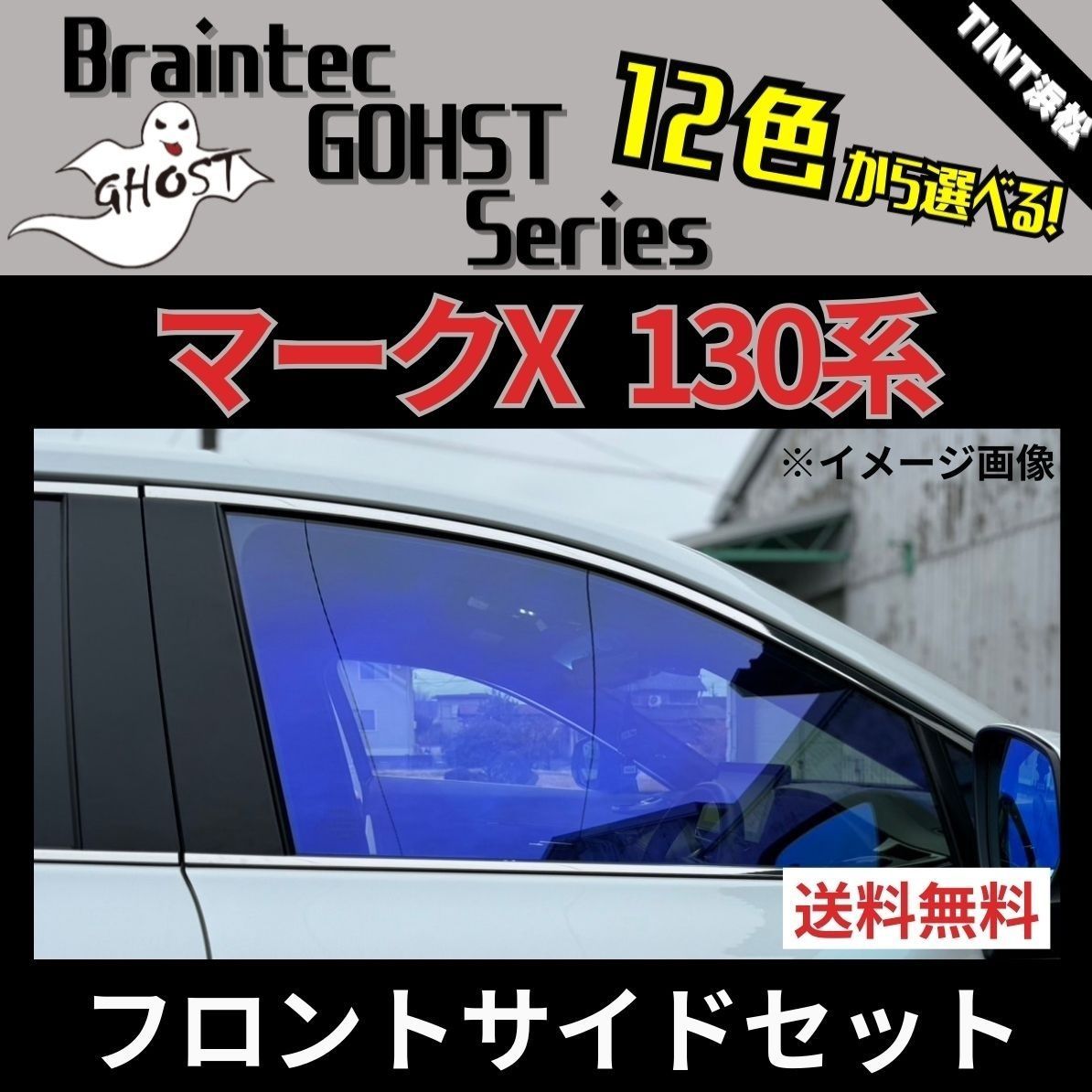 カーフィルム カット済み フロントサイド2面セット マークX 130系 GRX130 GRX133 GRX135 ゴーストフィルム ブレインテック