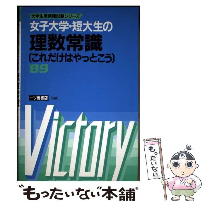 中古】 女子大学・短大生の理数常識 これだけはやっとこう (大学生用