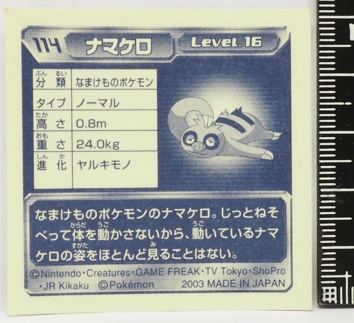 ポケモン シール列伝114【ナマケロ なまけものポケモン ノーマル