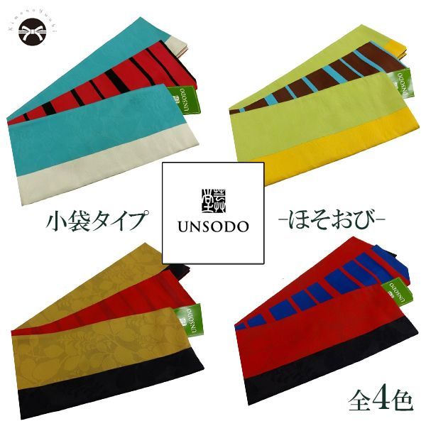 小袋帯 芸艸堂-UNSODO- 半巾帯 浴衣帯 細帯 4 color