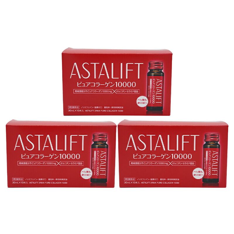 3個セット ASTALIFT アスタリフト ドリンク ピュア コラーゲン 10000 1箱 30ml×10本 コラーゲンドリンク 宅急便