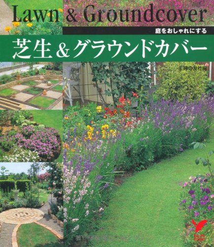 芝生-グラウンドカバー―庭をおしゃれにする セレクトBOOKS