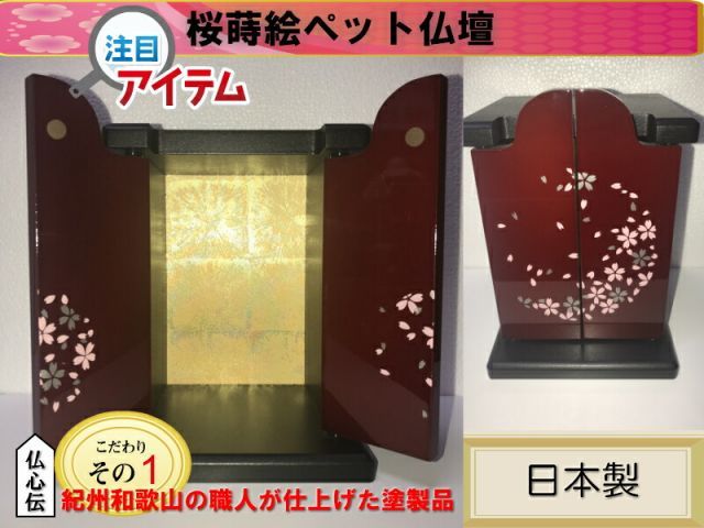 手元供養 紀州塗仏壇