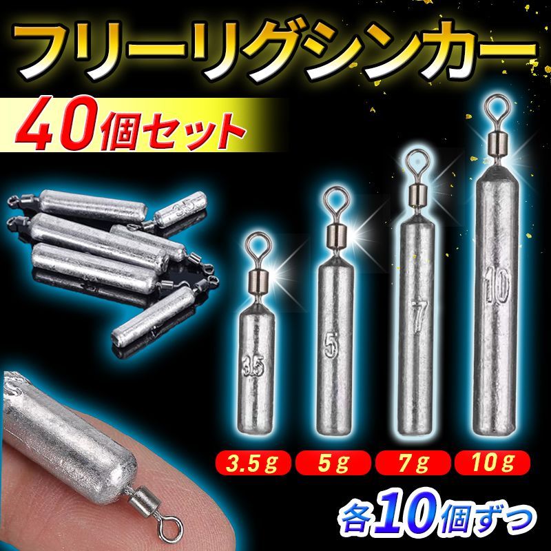 フリーリグシンカー ダウンショットシンカー 3.5ｇ 5ｇ 7g 10ｇ 40個 おもり 重り ワーム 仕掛け 釣り ブラックバス バス釣り スイベル  - メルカリ