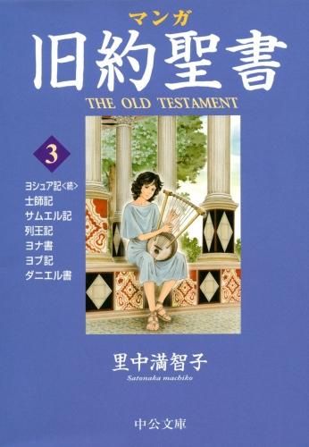 [新品]マンガ旧約聖書 (1-3巻 最新刊)