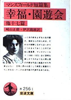 【中古】 幸福・園遊会 他十七篇  マンスフィールド短篇集 (岩波文庫 赤 256-1)