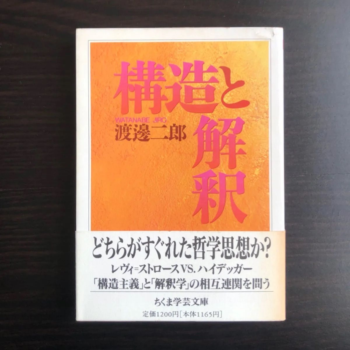 【中古】 構造と解釈  渡邊 二郎  ちくま学芸文庫