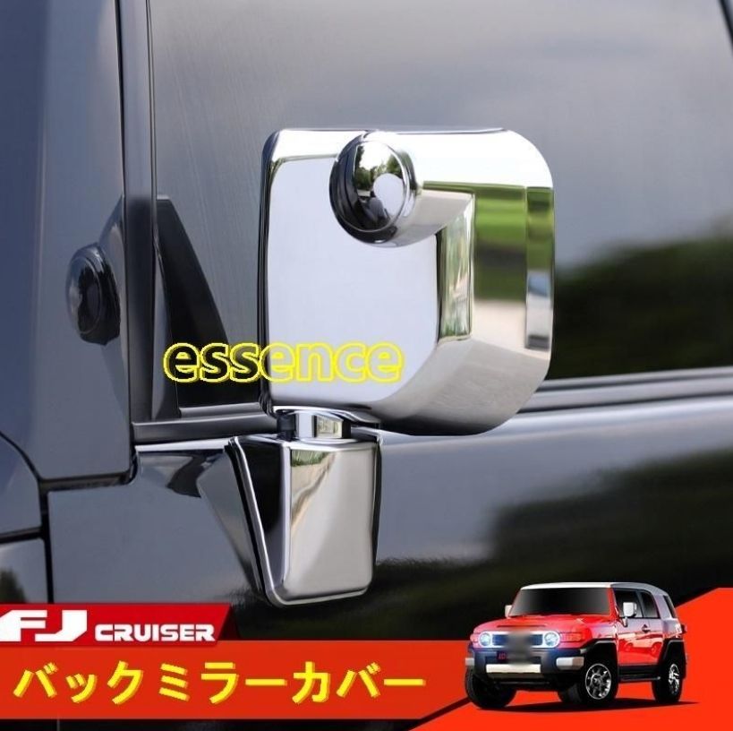 サイド アウターミラー トヨタ FJクルーザー 用 バックミラーカバー ガーニッシュ ミラーハウジング 1セット