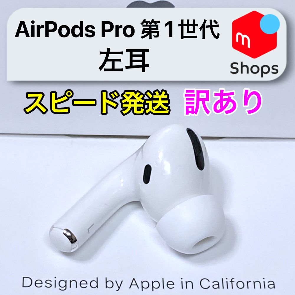 訳あり】Apple正規品 AirPods 真新しい Pro第1世代 左耳 L