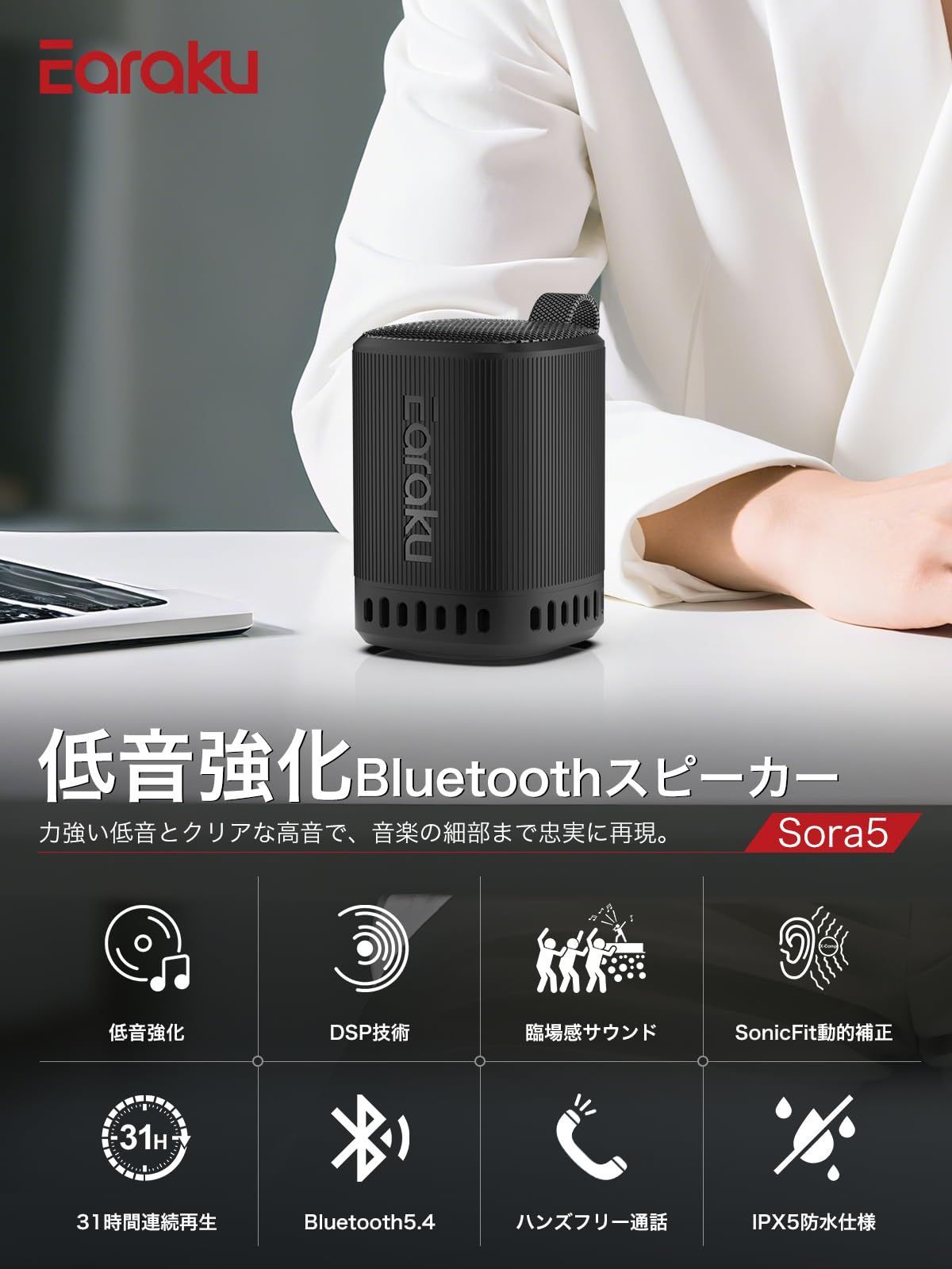 『数量限定』 超軽量（285g）室内用/お風呂/アウトドア/キャンプ (Earaku &times; モダンデザイン 超コンパクト設計 IPX5防水 ポータブルスピーカー Sora5 Sora5 ハンズフリー通話 通話切替不要 Bluetooth5.4 TWS機能 ワイヤ