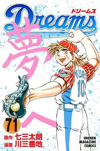 [新品]Dreams ドリームス (1-71巻 全巻)