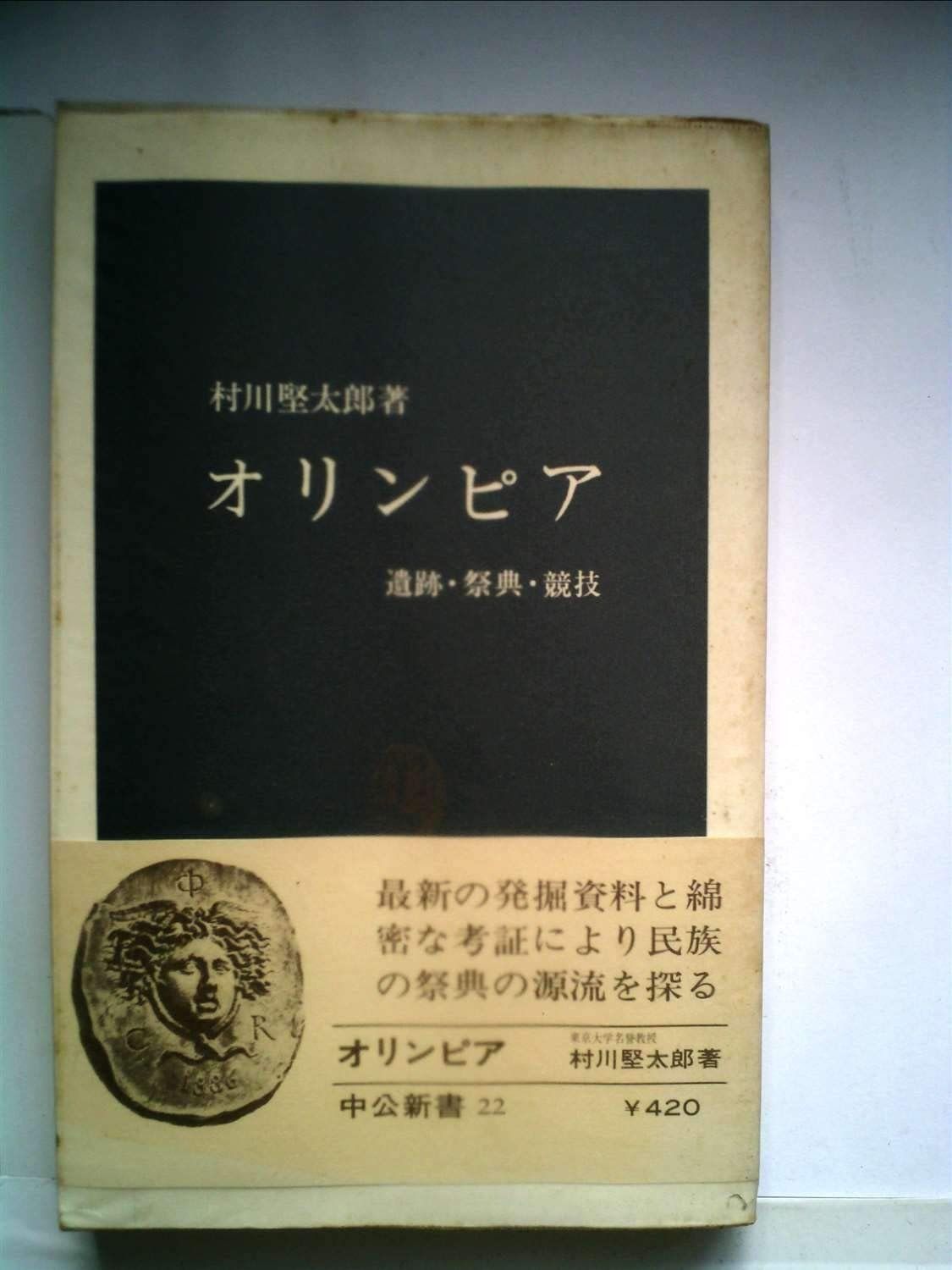 オリンピア―遺跡・祭典・競技 (1963年) (中公新書)