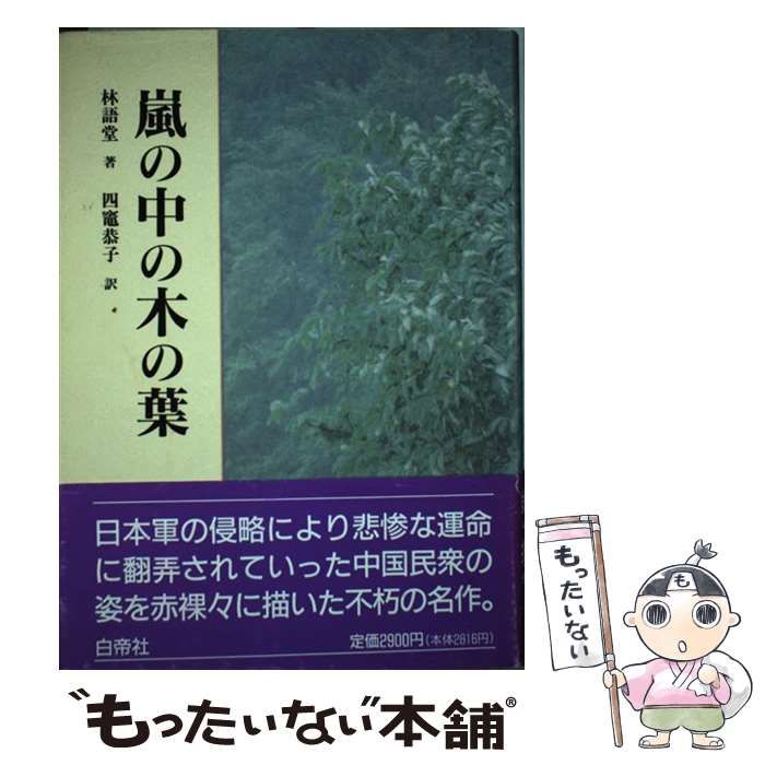 【中古】 嵐の中の木の葉/白帝社/林語堂 嵐の中の木の葉 - 白帝社