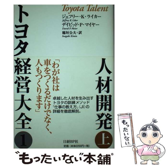 中古】 人材開発 上 (トヨタ経営大全 1) / ジェフリー・K.ライカー