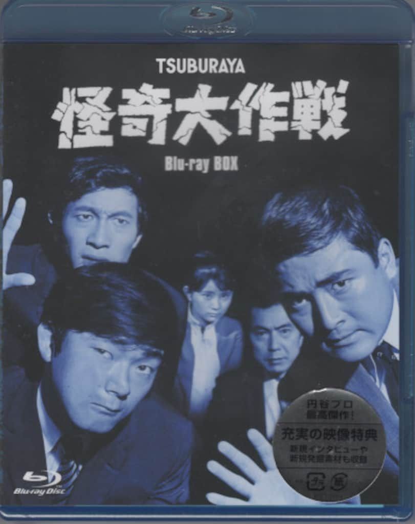 特撮Blu-ray　Disc　怪奇大作戦 Blu-ray BOX Amazon.co.jp: 怪奇大作戦 Blu-ray BOX : 勝呂誉, 岸田森, 原保