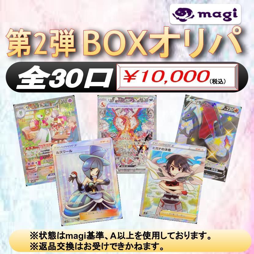 【magiオリパ】 ポケモンカード 10,000円 第2弾BOXオリパ オリジナルパック {No:0047}