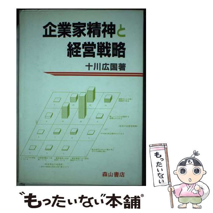 【中古】 企業家精神と経営戦略/森山書店/十川広国 企業家精神と経営戦略 / 十川 広国 / 森山書店-長期保管品