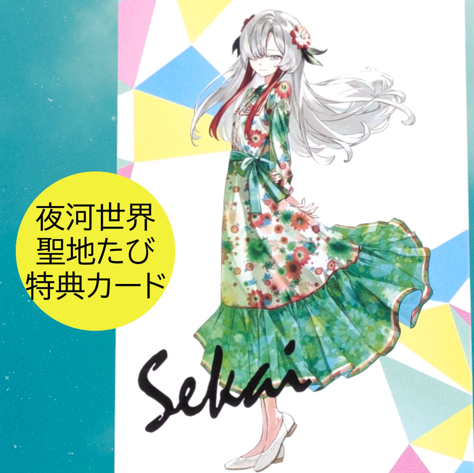 送料無料 24時間以内発送 夜河世界 特典カード 聖地たび 東武トップ