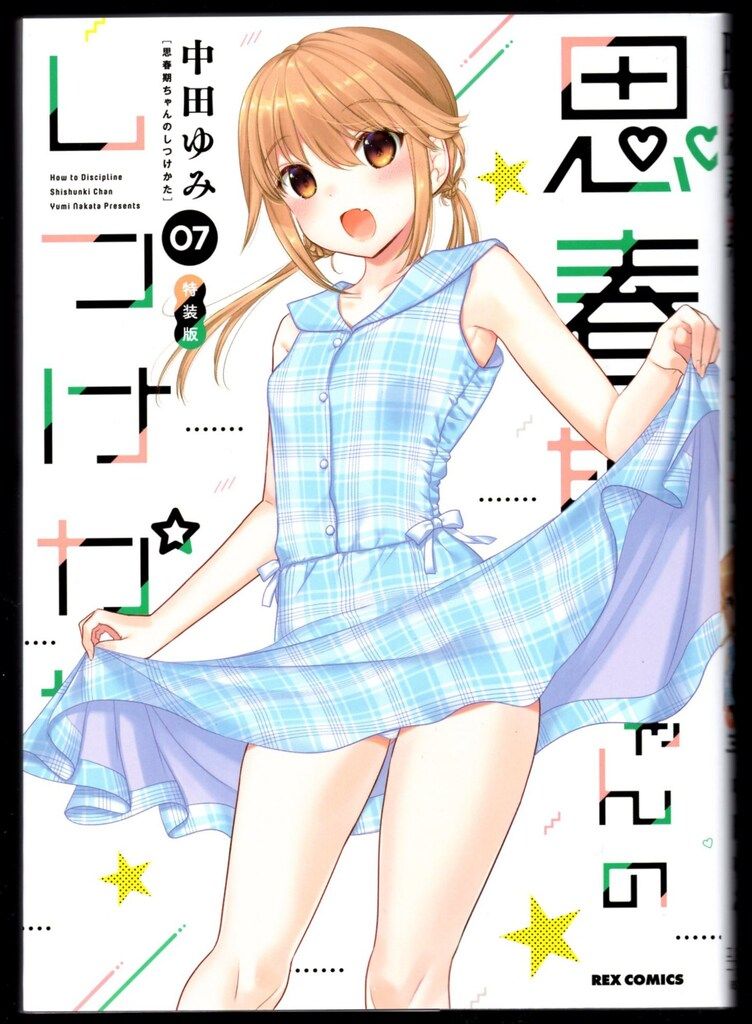 思春期ちゃんのしつけかた1〜7巻セット 一迅社 - 思春期
