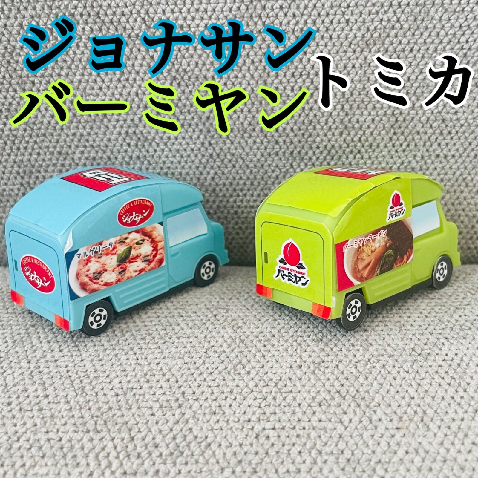 ☆商談中☆4227 すかいらーく＆トミカ ガストバーミヤン