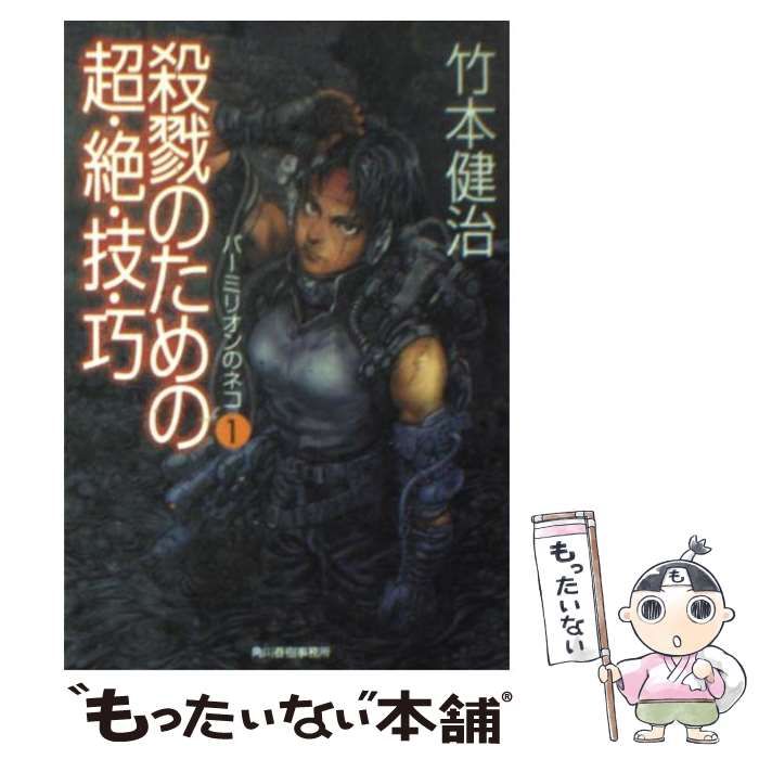 【中古】 殺戮のための超・絶・技・巧/角川春樹事務所/竹本健治 中古】 殺戮のための超・絶・技・巧 (ハルキ文庫 パーミリオンの