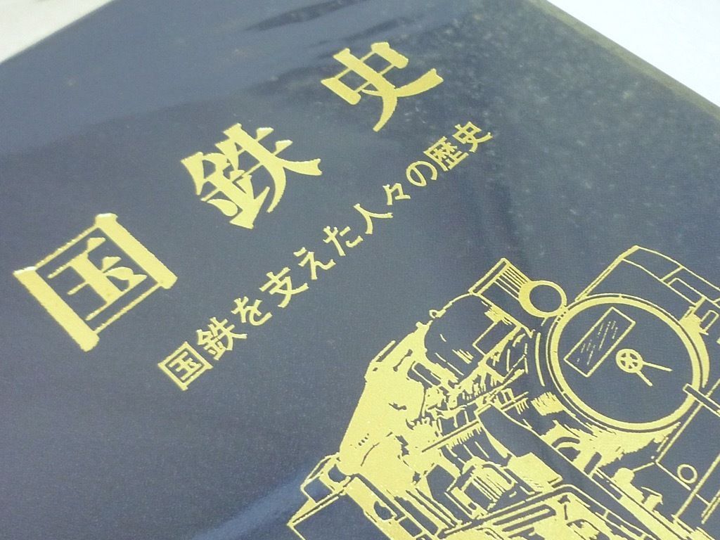 国鉄史　国鉄を支えた人々の歴史 地方人事調査会　発行 国鉄史 国鉄を支えた人々の歴史 地方人事調査会 発行 国鉄史