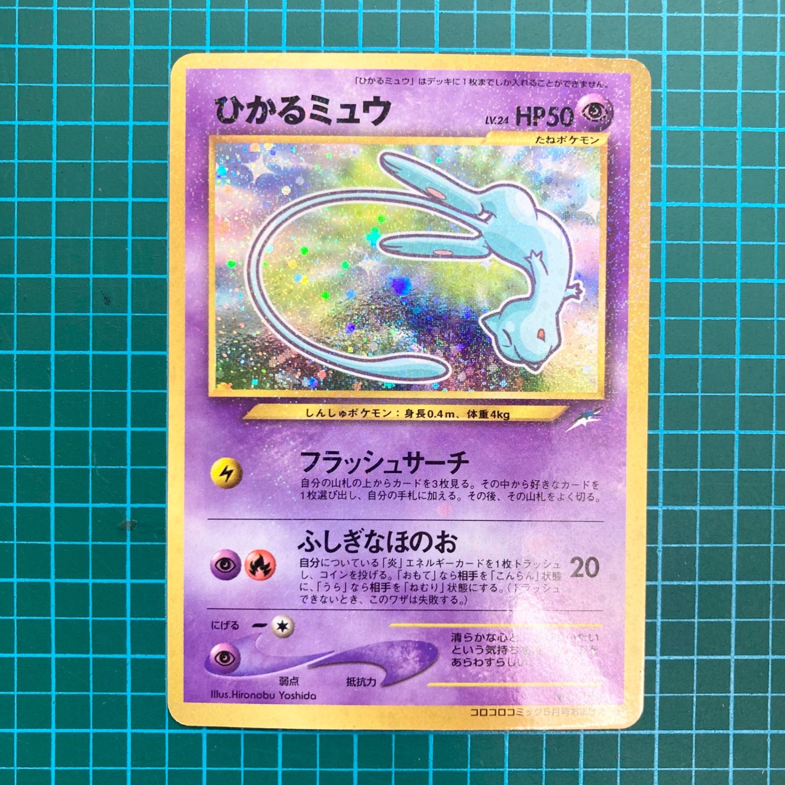 希少】ポケモンカード neo 旧裏 ひかるミュウ プロモ Lv.24 HP50 ☆（R ...