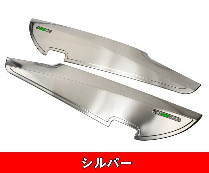 トヨタ アルファード ヴェルファイア 30系 用 車のドア抗 kick 保護 パネル ガーニッシュ パーツ 2ピース 2色選択
