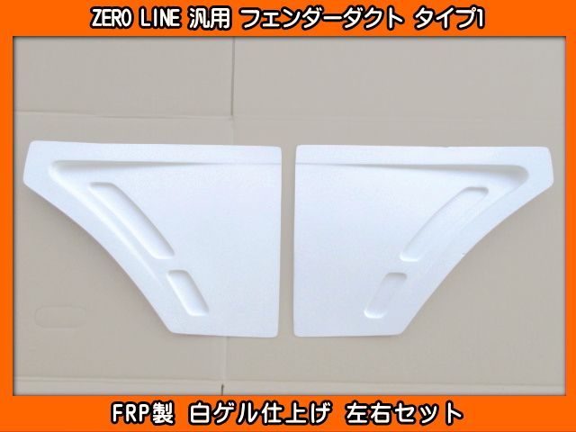 ZERO LINE 汎用 フェンダーダクト タイプ1 左右 FRP製 加工用 YD21S